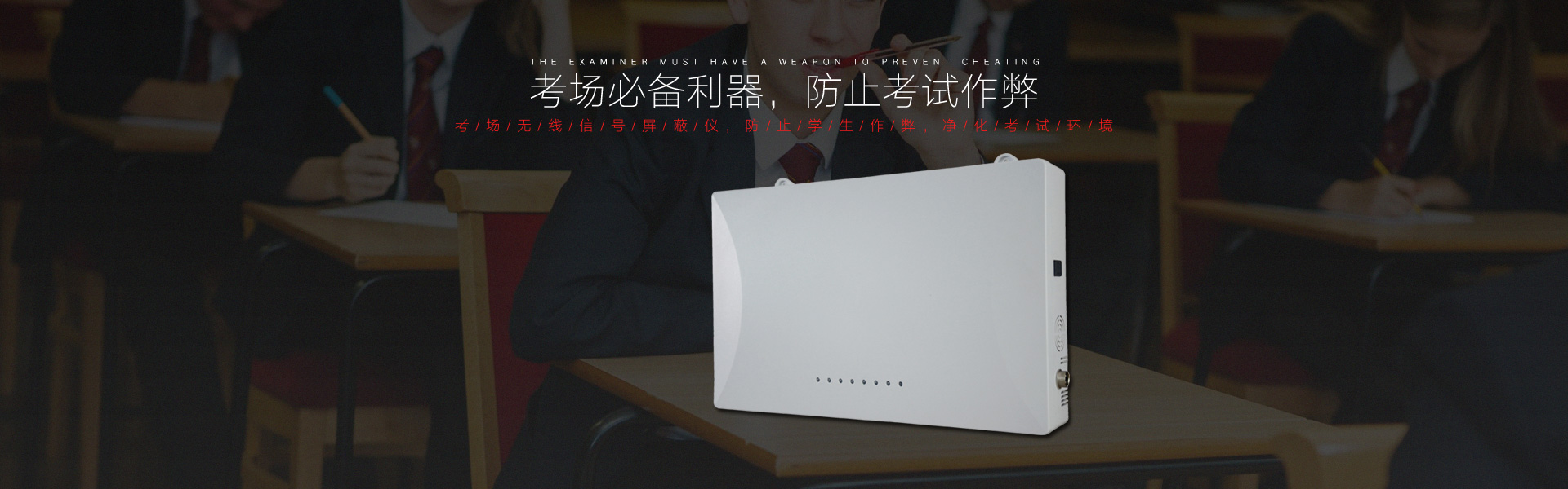 手机信号屏蔽仪
